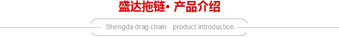 TL型鋼鋁拖鏈介紹